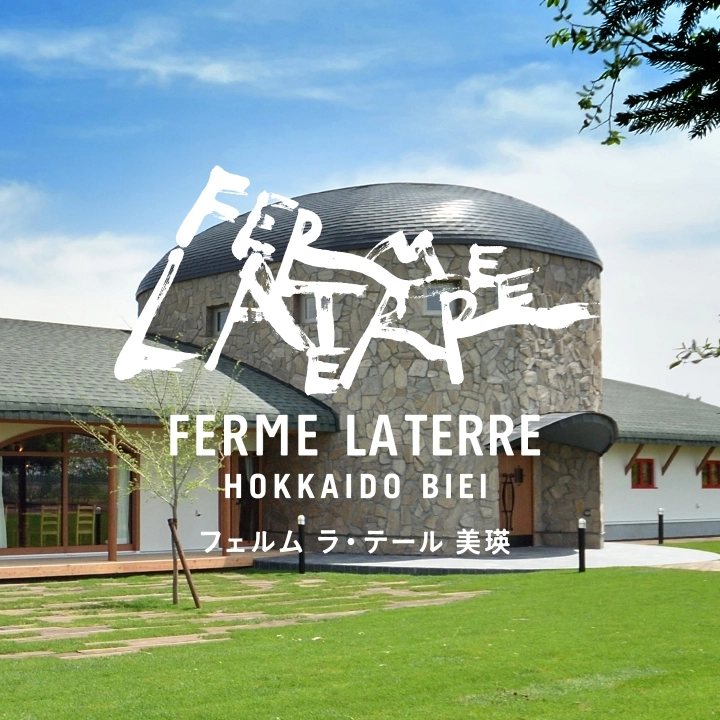 フェルム ラ・テール 美瑛